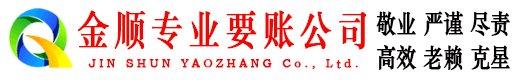 澄城金顺要账公司